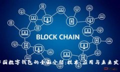 中国数字钱包的全面介绍：技术、应用与未来发