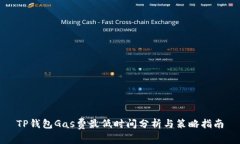TP钱包Gas费最低时间分析与策略指南
