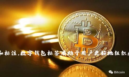 数字钱包标签通常指的是在数字钱包应用或平台中，用于标识和管理用户数字资产或交易的一种功能。这可以包括对账单、消费类别、交易历史等进行分类和标注。数字钱包标签有助于用户更好地组织和追踪他们的财务状况，便于分析消费习惯，以及提高交易的安全性和便利性。通过使用标签，用户可以为每一笔交易或账户增加注释，方便后期查阅和管理。

如果你需要更详细的信息或针对某个特定方面的讨论，请告诉我！