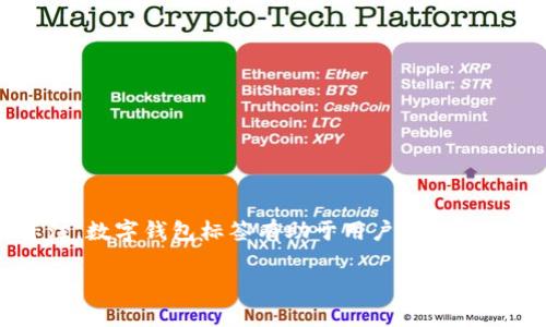 数字钱包标签通常指的是在数字钱包应用或平台中，用于标识和管理用户数字资产或交易的一种功能。这可以包括对账单、消费类别、交易历史等进行分类和标注。数字钱包标签有助于用户更好地组织和追踪他们的财务状况，便于分析消费习惯，以及提高交易的安全性和便利性。通过使用标签，用户可以为每一笔交易或账户增加注释，方便后期查阅和管理。

如果你需要更详细的信息或针对某个特定方面的讨论，请告诉我！
