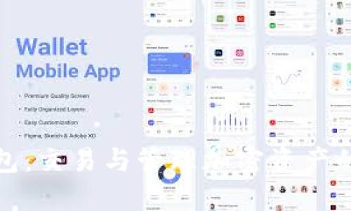 数字货币钱包：交易与管理加密资产的全方位指南