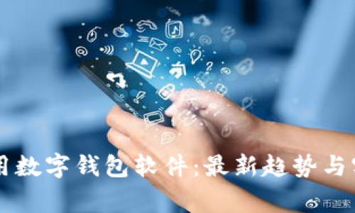 国内常用数字钱包软件：最新趋势与实用指南