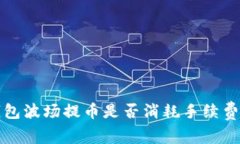 TP钱包波场提币是否消耗手续费详解