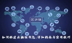 如何搭建区块链钱包：详细指南与实用技巧