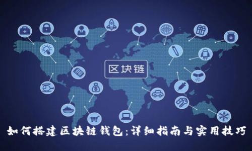 如何搭建区块链钱包：详细指南与实用技巧
