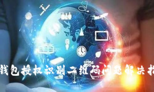 TP钱包授权识别二维码问题解决指南