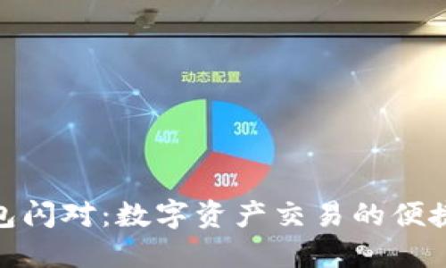 TP钱包闪对：数字资产交易的便捷之选