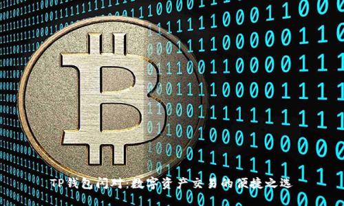 TP钱包闪对：数字资产交易的便捷之选