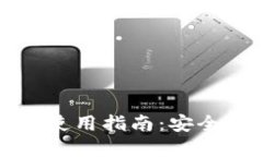大陆加密钱包使用指南：安全性与操作技巧