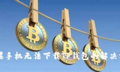 苹果手机无法下载TP钱包的解决方法
