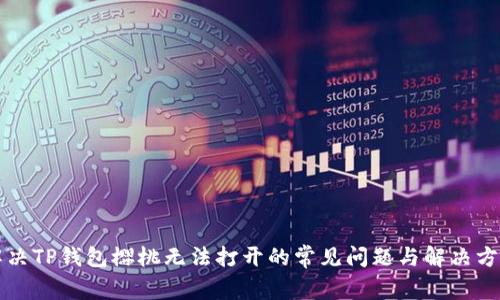 解决TP钱包樱桃无法打开的常见问题与解决方法