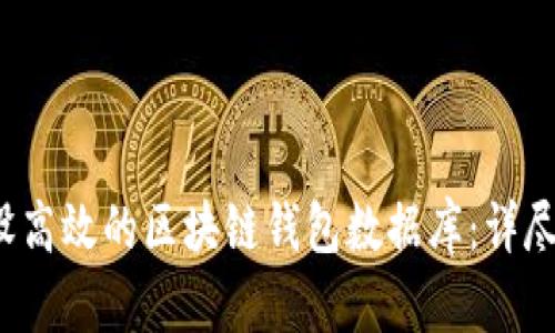  如何建设高效的区块链钱包数据库：详尽步骤解析