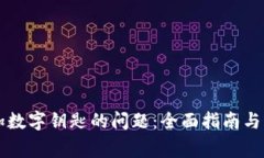 解决钱包添加数字钥匙的问题：全面指南与常见