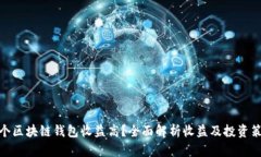 哪个区块链钱包收益高？全面解析收益及投资策