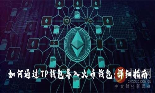 如何通过TP钱包导入火币钱包：详细指南