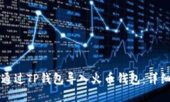 如何通过TP钱包导入火币钱包：详细指南
