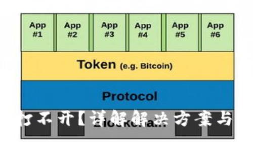 : TP钱包APP打不开？详解解决方案与常见问题解答