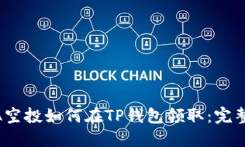 LUNA空投如何在TP钱包领取：完整指南