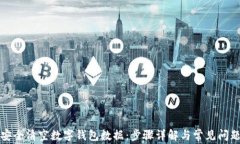 如何安全清空数字钱包数据：步骤详解与常见问
