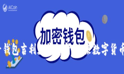 2023年份子钱包吉利数字解析：未来数字货币的投资前景