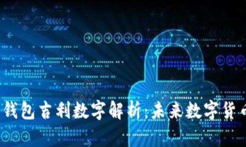 2023年份子钱包吉利数字解析：未来数字货币的投资前景