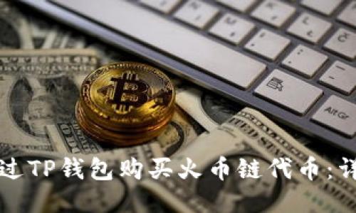 如何通过TP钱包购买火币链代币：详细指南