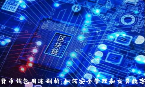   
数字货币钱包用途剖析：如何安全管理和交易数字资产