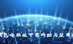 TP钱包电脑版下载网址与使用指南