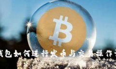 TP钱包如何进行发币与交易操作详解