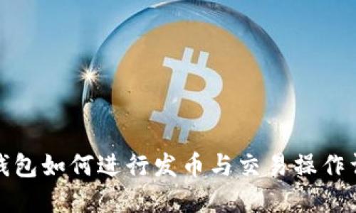 TP钱包如何进行发币与交易操作详解