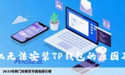 : 华为手机无法安装TP钱包的原因及解决方案