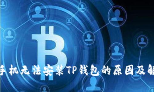: 华为手机无法安装TP钱包的原因及解决方案
