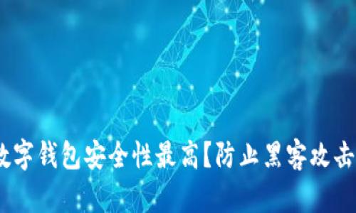 揭秘：哪些数字钱包安全性最高？防止黑客攻击的最佳选择