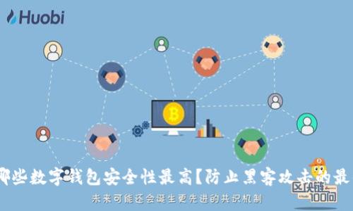 揭秘：哪些数字钱包安全性最高？防止黑客攻击的最佳选择