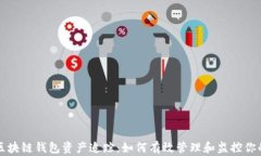 深入解析区块链钱包资产追踪：如何有效管理和