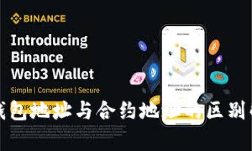 TP钱包地址与合约地址的区别解析