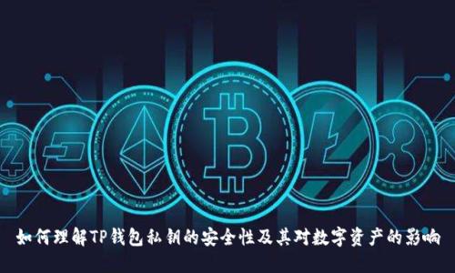 如何理解TP钱包私钥的安全性及其对数字资产的影响