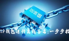 如何使用TP钱包进行离线签名：一步步指南与技巧