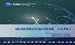 : 欧意与TP钱包的区别详解：功能、用途与特色