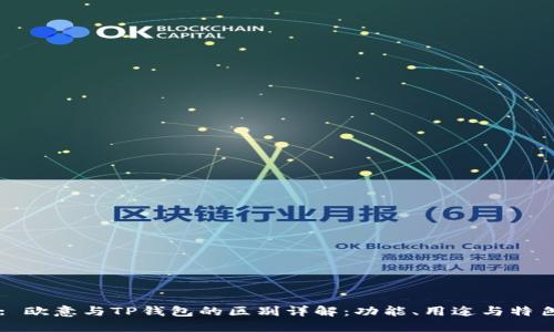 : 欧意与TP钱包的区别详解：功能、用途与特色