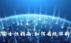 数字钱包安全性指南：如何有效保持资产安全