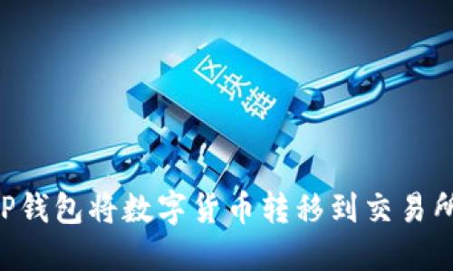 如何使用TP钱包将数字货币转移到交易所：详细指南