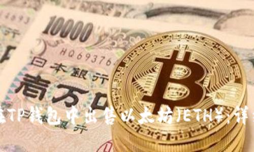 如何在TP钱包中出售以太坊（ETH）：详细指南