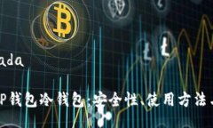 heada/heada全面解析TP钱包冷钱包：安全性、使用方
