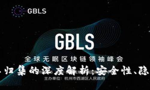 区块链钱包系统不归集的深度解析：安全性、隐私性及其未来发展