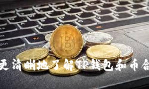   TP钱包如何查找币合约地址的完整指南 /   
 guanjianci TP钱包, 币合约地址, 加密货币, 合约地址查找 /guanjianci 

什么是TP钱包？
TP钱包是一款流行的去中心化钱包，支持多种加密货币的存储和交易。作为一种数字资产管理工具，TP钱包提供了安全、便捷的方式来存储、发送和接收加密货币。用户可以通过手机应用下载TP钱包，并在多个平台上使用。TP钱包的界面友好，适合各种层次的用户，从新手到资深交易者均能轻松上手。

什么是币合约地址？
币合约地址是指在区块链网络中，某个特定加密货币或代币的智能合约的地址。智能合约是按照预设条件自动执行的合约，币合约地址则是这个合约在区块链上的唯一标识。用户通过这个地址可以进行转账、交易等操作，了解某个代币的相关信息，如总供应量、持有者等。正确地查找并使用合约地址是进行加密货币交易时必不可少的一步。

如何在TP钱包中查找币合约地址？
查找币合约地址的步骤相对简单，用户只需遵循以下几个步骤:
ol
    listrong打开TP钱包应用：/strong首先，确保您已经下载并安装了TP钱包应用，登录您的账户。/li
    listrong进入“市场”或“代币”选项：/strong在主界面中，找到“市场”或“代币”相关的选项进行点击。/li
    listrong搜索想查找的代币：/strong在代币列表中，您可以通过搜索框输入代币的名称或代码，以找到您想要的代币。/li
    listrong查看代币详情：/strong点击您找到的代币后，会进入该代币的详细信息页面。在这里，通常会显示合约地址、最新价格、市场动态等信息。记得确保合约地址的准确性，避免误操作。/li
/ol

币合约地址的重要性
合约地址在加密货币交易中扮演了至关重要的角色，主要体现在以下几个方面：
ol
    listrong安全性：/strong每个代币都有自己独特的合约地址，确保用户在进行交易时能够准确无误地发送资金。错误的合约地址可能导致资金损失。/li
    listrong透明性：/strong通过合约地址，用户可以查看代币的历史记录、分发情况以及开发团队的信息。这有助于用户评估代币的潜力和可信度。/li
    listrong流动性：/strong了解合约地址也有利于交易所的集成、市场流动性和主动交易。未在交易所上市的代币，用户需使用合约地址进行交易。/li
/ol

如何确保合约地址的真实性？
在查找币合约地址时，确保信息的真实性非常重要。请遵循以下步骤：
ol
    listrong官方渠道：/strong尽量通过代币的官方网站、白皮书或官方社交媒体获取合约地址，而不是通过第三方或社交平台的链接。/li
    listrong区块链浏览器：/strong使用像Etherscan、BscScan等区块链浏览器直接搜索代币，确认合约地址的准确性。/li
    listrong社区验证：/strong加入相关的社群或论坛，向其他用户询问合约地址的真实性。一般社区用户会乐意分享他们的经验和信息。/li
/ol

常见问题解答
1. 如何避免诈骗和钓鱼攻击？
在加密货币领域，诈骗和钓鱼攻击屡见不鲜，用户需谨慎行事，尤其是在查找合约地址时。以下是一些防范措施：
ol
    listrong不点击不明链接：/strong当接收到涉及代币或钱包的链接时，务必确保链接可信，最好手动搜索官方网站，而不是通过社交媒体的链接。/li
    listrong启用双重验证：/strong为您的钱包启用双重验证，确保即使密码泄露，攻击者也无法轻易获取您的资产。/li
    listrong定期更新钱包：/strong始终保持TP钱包的最新版本，开发者会定期修复安全漏洞。旧版本可能面临风控风险。/li
/ol

2. 如果我输入了错误的合约地址，我该怎么办？
如果你不小心输入了错误的合约地址，可能会导致资产永久丢失。幸运的是，你可以采取措施减少风险：
ol
    listrong确认适用性：/strong平台或钱包内通常会显示一条警告信息，指示你输入的地址是否合规。若合约地址不匹配，系统可能会阻止交易。/li
    listrong及时处理：/strong如果发现资金已被发送至错误合约地址，立即停止进一步操作，并寻求专业支持，但请注意大部分交易一旦确认是不可逆的。/li
/ol

3. 常见的代币合约地址有哪些？
如果你是新手，可能对各种加密货币的合约地址不太熟悉。以下是一些广为人知的代币合约地址：
ul
    listrong以太坊（ETH）：/strong以太坊的合约地址是0x0000000000000000000000000000000000000000。/li
    listrong比特币（BTC）：/strong比特币没有合约地址，因为它不是基于智能合约的。但要交易比特币，你可以找到许多不同的比特币钱包地址。/li
    listrongUSDT（Tether）：/strong在以太坊网络下，USDT的合约地址为0xdac17f958d2ee523a2206206994597c13d831ec7。/li
/ul
为了获取更多的合约地址信息，可以访问官方渠道或区块链浏览器。

4. 找不到合约地址，我该如何获取？
如果你在TP钱包或其他渠道找不到想要的合约地址，可以参考以下几种方法：
ol
    listrong访问官方网站：/strong在代币的官方网站上通常会有合约地址的相关信息，他们会提供详细的代币介绍以及合约地址的链接。/li
    listrong区块链浏览器：/strong如前所述，使用区块链浏览器如Etherscan或BscScan，通过代币名称或其它信息查找合约地址，是较为可靠的方法。/li
    listrong专业社群咨询：/strong加入相关社群，如Telegram、Discord、Reddit等，发帖询问或请教社区成员，他们可能会给出确切的信息。/li
/ol

5. 使用合约地址进行交易时需要注意什么？
在使用合约地址进行交易时，有几个关键点需注意：
ol
    listrong双重检查：/strong务必再三确认合约地址的准确性，确保没有输错字母或数字。/li
    listrong选择适合的网络：/strong不同的区块链网络间转账需要确保使用相同的网络路径。例如，以太坊地址不能用于币安智能链。/li
    listrong关注网络费用：/strong进行每次交易都需要支付交易费用，请关注当前的网络拥堵情况，以合理选择交易时间。/li
/ol

在加密货币交易中，合约地址如同银行账户信息，既重要又麻烦。用户在进行交易时需要特别注意这些细节，以防止不必要的损失。希望本篇文章能够帮助你更清晰地了解TP钱包和币合约地址的查找，以及在实际操作中的常见问题和解决方案。