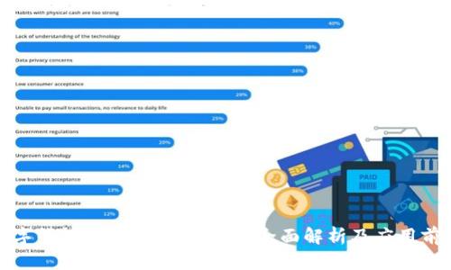 数字钱包：未来支付方式的全面解析及应用前景