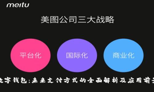 数字钱包：未来支付方式的全面解析及应用前景