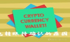 理解TP钱包转账待确认的原因与解决方法