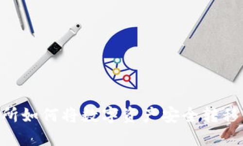 Biki交易所如何将数字资产安全转移到TP钱包